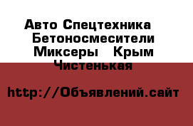 Авто Спецтехника - Бетоносмесители(Миксеры). Крым,Чистенькая